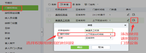 門禁時間段及門禁權限設置